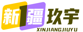 新疆玖宇环保设备有限公司